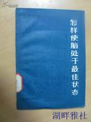 怎样使脑处于最佳状态