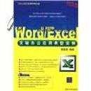 Office办公应用非常之旅：Word/Excel文秘办公应用典型实例