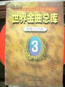 《世界金曲总库 好歌3000首(3 通俗卷) 》@--20-1