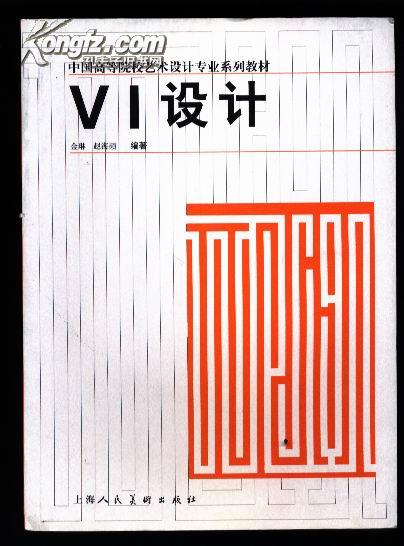 VI设计  （中国高等院校艺术设计专业系列教材） 【铜版纸彩版 内大量插图】