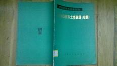 呼和浩特市农业区划  呼和浩特市土地资源（专题）