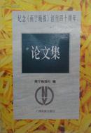 纪念《南宁晚报》创刊四十周年论文集