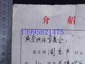 **介绍信(5-20-156)  鄂城县冶金机械厂(余祥斌)旭光公社革委会(周克平)各一份