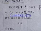 **介绍信(5-20-156)  鄂城县冶金机械厂(余祥斌)旭光公社革委会(周克平)各一份