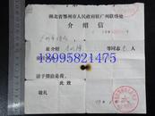 介绍信(5-20-155)  鄂州>>西藏区委组织部>>广州公安局各一份