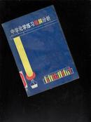 中学化学练习错解分析【437】