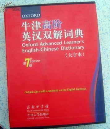 全新带书函 大字本 牛津高阶英汉双解词典 第7版  Oxford Advanced Learner\\\'s English-Chinese Dictionary  the 7 Editin