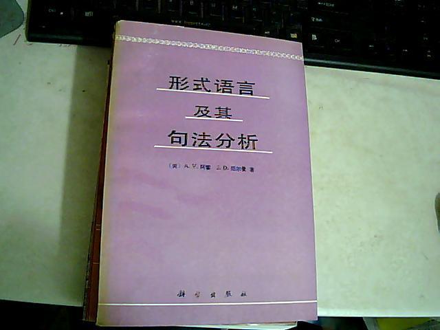 形式语言及其句法分析