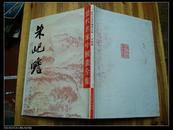 209：92年一版一印《当代名家中国画全集--朱屺瞻》8开精装一册全，仅3000册