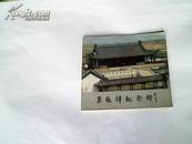 吴敬梓纪念馆（画册）【封面题字：刘海粟