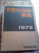 朝日现代用语事典1973  创刊