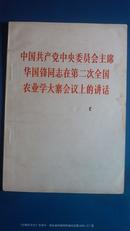 中国共产党中央委员会主席华国锋同志在第二次全国农业学大寨会议上的讲话