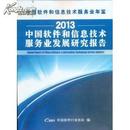 2013中国软件和信息技术服务业发展研究报告