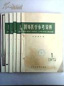 国外医学参考资料-外科学分册 1976年1-6期 共6本合售 76年6期为毛主席逝世专号