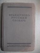 ΦPAHЦУЗCKO\'PУCCKИЙ CΛOBAPЬ【俄文原版 布面硬精装】