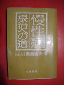 慢性病根治の道[日文原版][有作者亲笔签名].