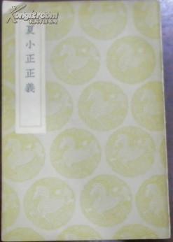 民国二十五年初版/丛书集成初编《夏小正正义》清 王筠撰/据天壤阁丛书本排印