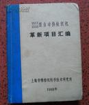 1511、1515型自动换梭织机隔心项目汇编