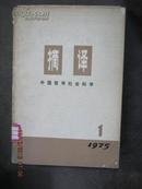 【6-3摘译1975年1期
