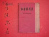 体操裁判法（1958年一版二印 馆藏 邮费有优惠见公告！）