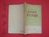 北京市中学数学竞赛题解（1956-1964）邮费有优惠见公告！