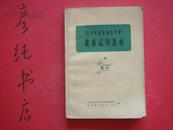 青少年业余体育学校《排球试用教材》老课本类 1962版1965印 邮费有优惠见公告！