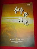 【创刊号】狮爱阳光·2011年创刊号