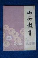 山西教育 1978年第3、6、10期 