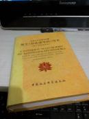 梵文《妙法莲花经》写本（拉丁字母转写本）【1988年仅印500册，深黄色布面烫金字】民族文化宫馆藏。