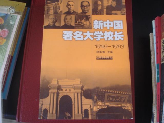 新中国著名大学校长（1949-1983）