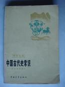 中国古代史常识〔历史地理部分〕