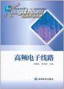 正版二手 高频电子线路 胡宴如 高等教育出版社