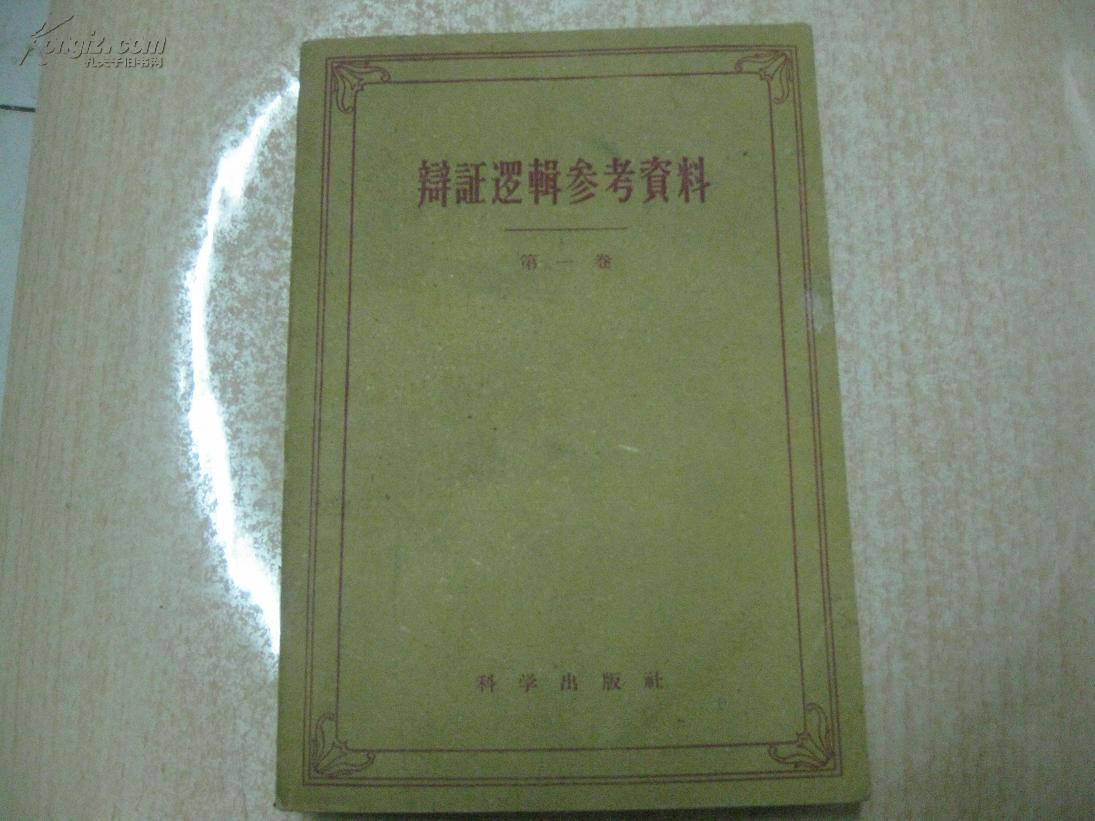 辩证逻辑参考资料 第一卷  1959 一版一印 20910册