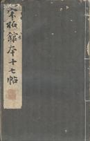 《宋拓馆本十七帖-昭和新选碑法帖大观》线装一册全  1945年 大16开