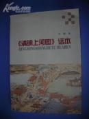 45   清明上河图话本（2009年1版1印）
