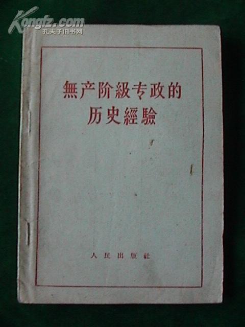 建国史研究必读：《无产阶级专政的历史经验》.（57年出版.），