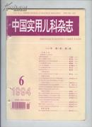 中国实用儿科杂志1994年第6期