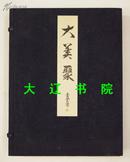 大美聚（民国版 限定300部 8开1函2册全）