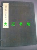 桃阴庐和汉古鉴图录（民国 线装 8开 1函2册全）