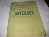 山东省区域地质志---16开9品，91年1版1印，书边因受潮稍有一点褶皱