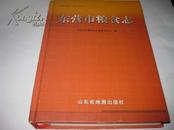 东营市粮食志--精装16开9品多，08年1版1印