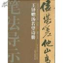 中国历代碑帖技法导学集成·笔法导示（36）：王铎赠汤若望诗册