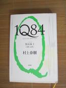 1Q84 BOOK 1<4月-6月>（日文原版）村上春树著  精装