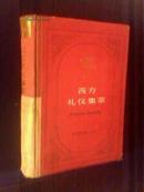 西方礼仪集萃 【精装布脊1991年一版一印】