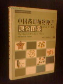 中国药用植物种子原色图鉴【布面精装 铜板彩印】