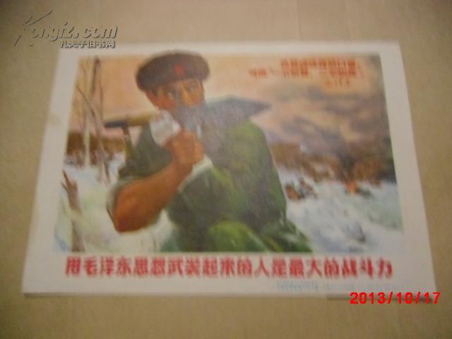 宣传画：用毛泽东思想武装起来的人是最大的战斗力（32开）