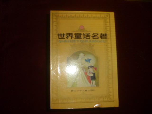 世界童话名著 连环画 中国图书奖 全八册 带盒 