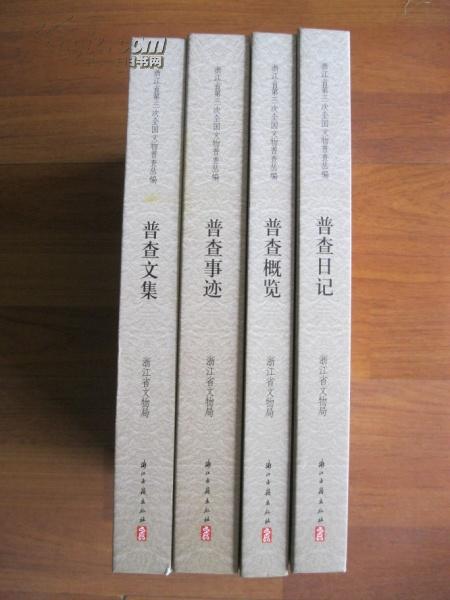 浙江省第三次全国文物普查丛编 普查概览、普查文集、普查事迹、普查日记