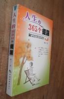 人生的365个提醒 未翻阅 货号91-6