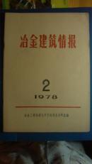 冶金建筑情报 1978年2期